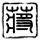 极限挑战